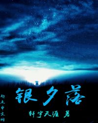 银夕落