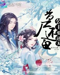 借尸还魂：公主要逆天