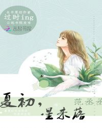 范丞丞，夏初星未落