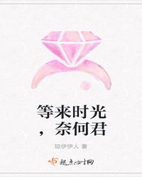 等来时光，奈何君