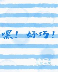 嘿！好巧！