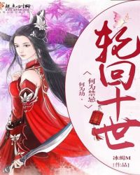 轮回十世：何为劫，何为禁忌