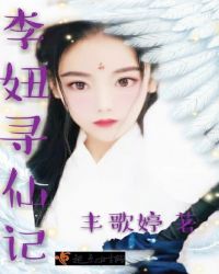 李妞寻仙记