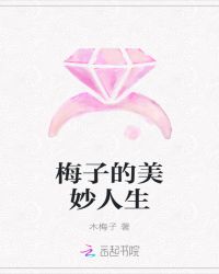 梅子的美妙人生