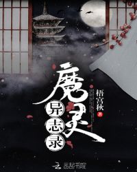 魔灵异志录