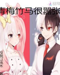 青梅竹马很嚣张