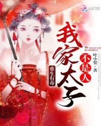 重生有毒：我家太子不是人