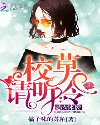 恶女来袭：校草，请听令