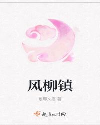 风柳镇