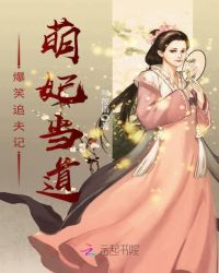 爆笑追夫记：萌妃当道