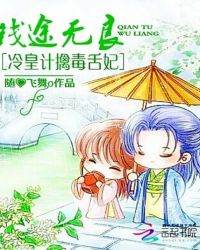 钱途无良：冷皇计擒毒舌妃