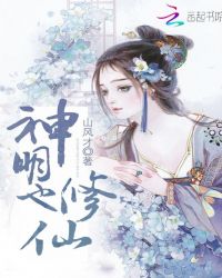 神明也修仙