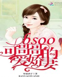boss哥哥的可爱娇妻