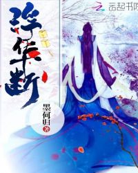 浮华断