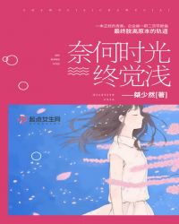 奈何时光终觉浅