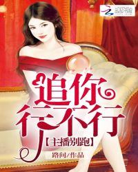 主播别跑：追你行不行