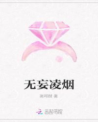 无妄凌烟：殿主的女人惹不得