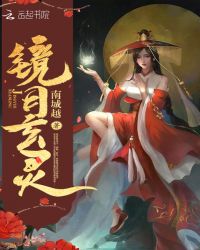 镜月玄灵