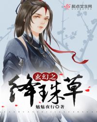 玄幻之绛珠草