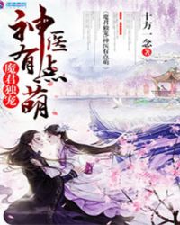 魔君独宠：神医有点萌