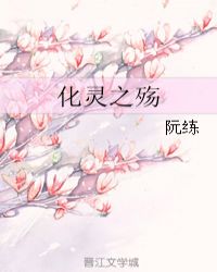 化灵之殇