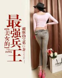 美女的最强兵王