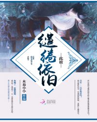 此彼：缱绻依旧