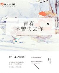 青春不曾失去你