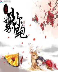 一见倾心：小姐你别跑