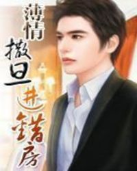 薄情撒旦进错房