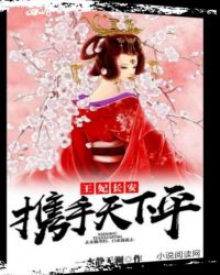 王妃长安：携手天下平