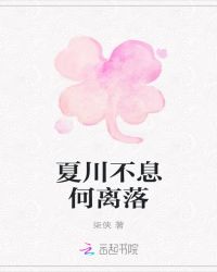 夏川不息何离落