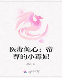 医毒倾心：帝尊的小毒妃