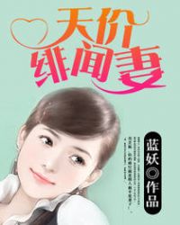 天价绯闻妻