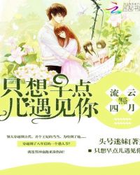 流云四月：只想早点儿遇见你
