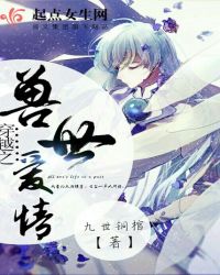 穿越之兽世爱情