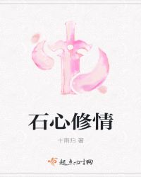 石心修情