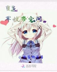 重生，军嫂带空间