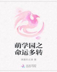 萌学园之命运多转