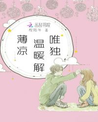 唯独温暖解薄凉