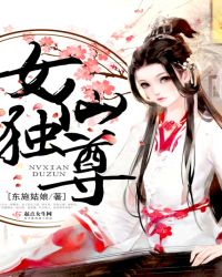 女仙独尊
