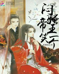 闷骚帝王，笑一个