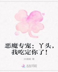 恶魔专宠：丫头，我吃定你了！