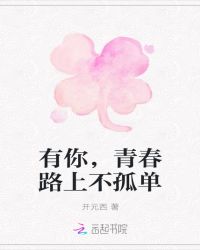 有你，青春路上不孤单