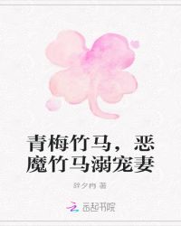 青梅竹马，恶魔竹马溺宠妻