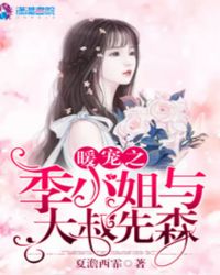 暖宠之季小姐与大叔先森