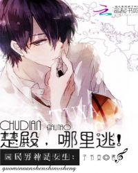 国民男神是女生：楚殿，哪里逃！