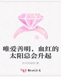 唯爱善明，血红的太阳总会升起