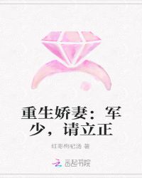 重生娇妻：军少，请立正