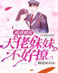霸道猎爱：大佬妹妹不好撩
